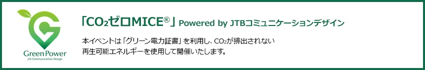 CO2ゼロMICE