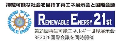 第21回再生可能エネルギー世界展示会 RE2026国際会議を同時開催